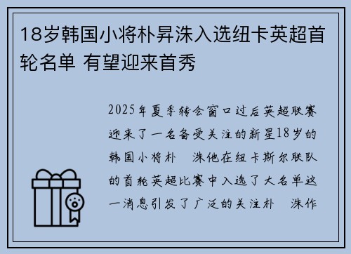 18岁韩国小将朴昇洙入选纽卡英超首轮名单 有望迎来首秀