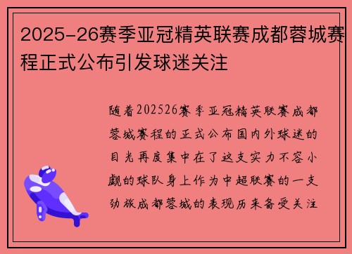 2025-26赛季亚冠精英联赛成都蓉城赛程正式公布引发球迷关注