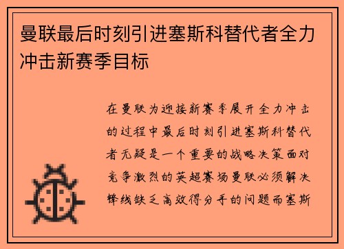 曼联最后时刻引进塞斯科替代者全力冲击新赛季目标