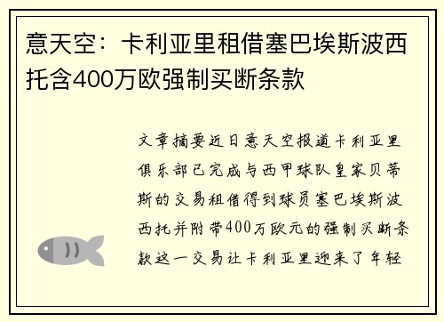 意天空：卡利亚里租借塞巴埃斯波西托含400万欧强制买断条款