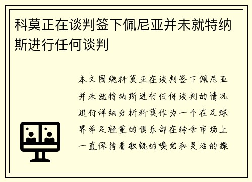 科莫正在谈判签下佩尼亚并未就特纳斯进行任何谈判