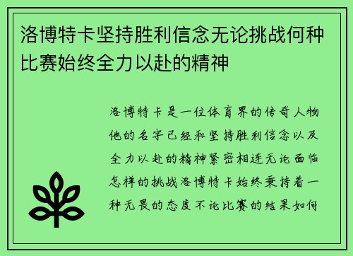 洛博特卡坚持胜利信念无论挑战何种比赛始终全力以赴的精神