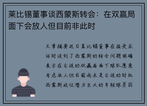 莱比锡董事谈西蒙斯转会：在双赢局面下会放人但目前非此时