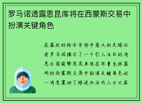 罗马诺透露恩昆库将在西蒙斯交易中扮演关键角色