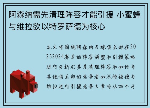 阿森纳需先清理阵容才能引援 小蜜蜂与维拉欲以特罗萨德为核心