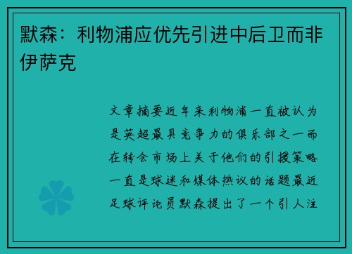 默森：利物浦应优先引进中后卫而非伊萨克