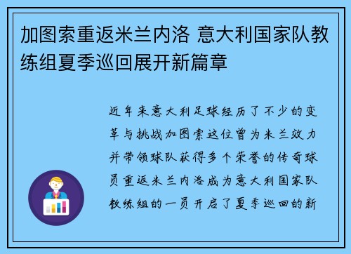 加图索重返米兰内洛 意大利国家队教练组夏季巡回展开新篇章