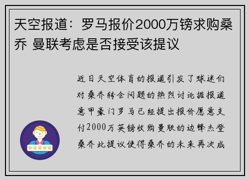 天空报道：罗马报价2000万镑求购桑乔 曼联考虑是否接受该提议