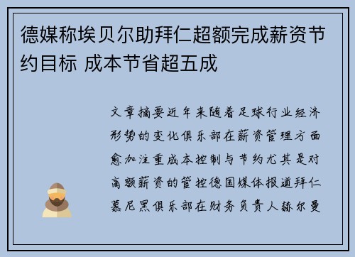 德媒称埃贝尔助拜仁超额完成薪资节约目标 成本节省超五成