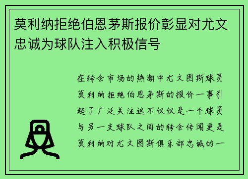 莫利纳拒绝伯恩茅斯报价彰显对尤文忠诚为球队注入积极信号