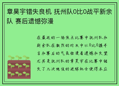 章昊宇错失良机 抚州队0比0战平新余队 赛后遗憾弥漫