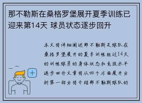 那不勒斯在桑格罗堡展开夏季训练已迎来第14天 球员状态逐步回升
