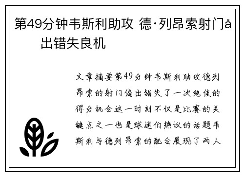 第49分钟韦斯利助攻 德·列昂索射门偏出错失良机