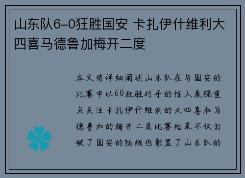 山东队6-0狂胜国安 卡扎伊什维利大四喜马德鲁加梅开二度