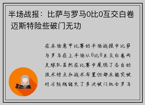 半场战报：比萨与罗马0比0互交白卷 迈斯特险些破门无功