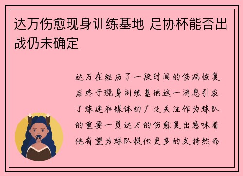 达万伤愈现身训练基地 足协杯能否出战仍未确定