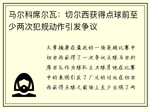 马尔科席尔瓦：切尔西获得点球前至少两次犯规动作引发争议