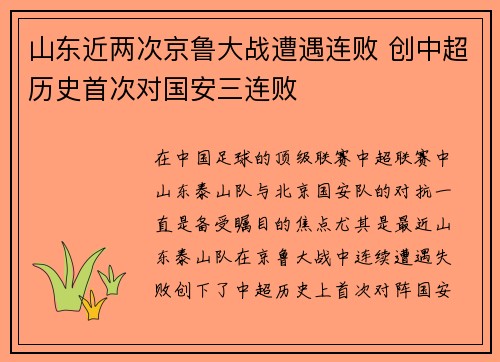 山东近两次京鲁大战遭遇连败 创中超历史首次对国安三连败
