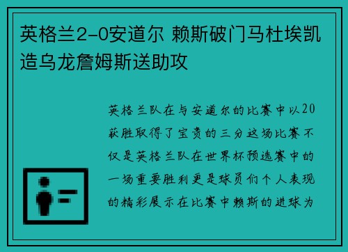 英格兰2-0安道尔 赖斯破门马杜埃凯造乌龙詹姆斯送助攻