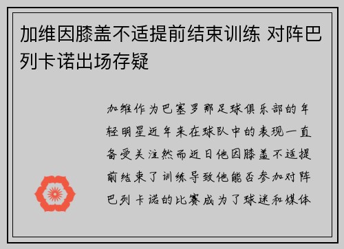 加维因膝盖不适提前结束训练 对阵巴列卡诺出场存疑