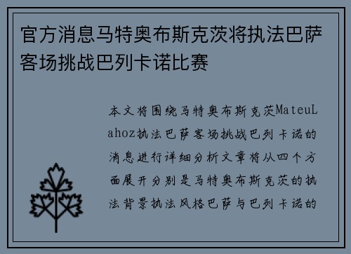 官方消息马特奥布斯克茨将执法巴萨客场挑战巴列卡诺比赛