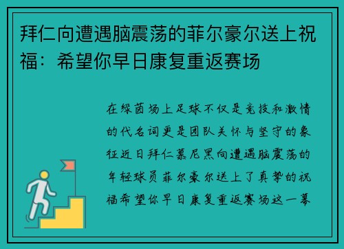 拜仁向遭遇脑震荡的菲尔豪尔送上祝福：希望你早日康复重返赛场