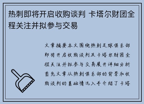 热刺即将开启收购谈判 卡塔尔财团全程关注并拟参与交易