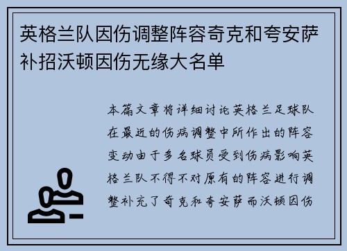 英格兰队因伤调整阵容奇克和夸安萨补招沃顿因伤无缘大名单