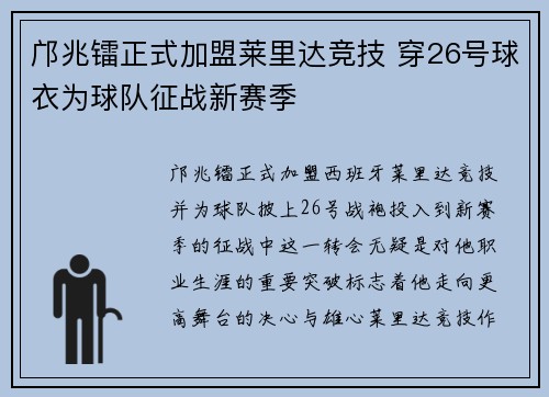 邝兆镭正式加盟莱里达竞技 穿26号球衣为球队征战新赛季