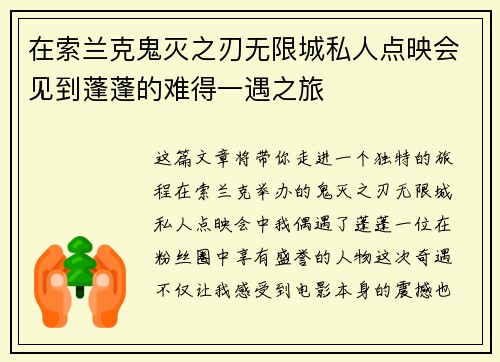 在索兰克鬼灭之刃无限城私人点映会见到蓬蓬的难得一遇之旅