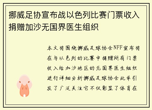 挪威足协宣布战以色列比赛门票收入捐赠加沙无国界医生组织