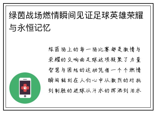绿茵战场燃情瞬间见证足球英雄荣耀与永恒记忆