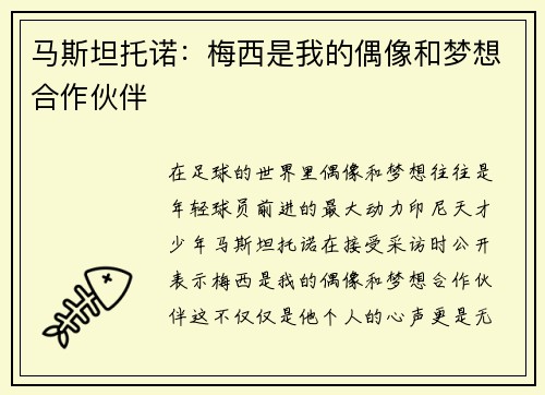 马斯坦托诺：梅西是我的偶像和梦想合作伙伴