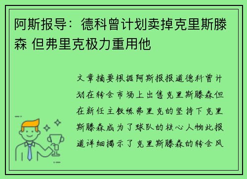 阿斯报导：德科曾计划卖掉克里斯滕森 但弗里克极力重用他