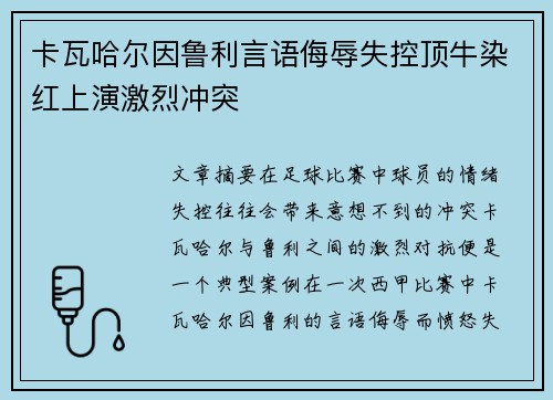 卡瓦哈尔因鲁利言语侮辱失控顶牛染红上演激烈冲突