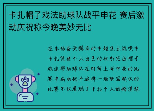 卡扎帽子戏法助球队战平申花 赛后激动庆祝称今晚美妙无比