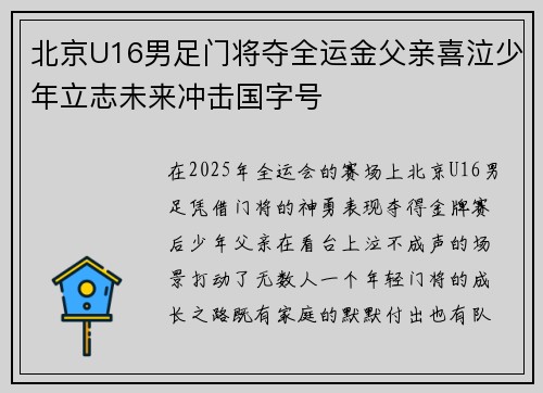 北京U16男足门将夺全运金父亲喜泣少年立志未来冲击国字号