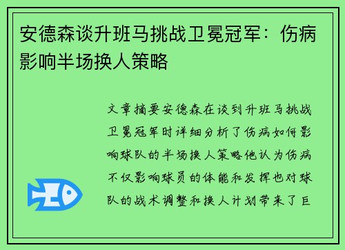 安德森谈升班马挑战卫冕冠军：伤病影响半场换人策略