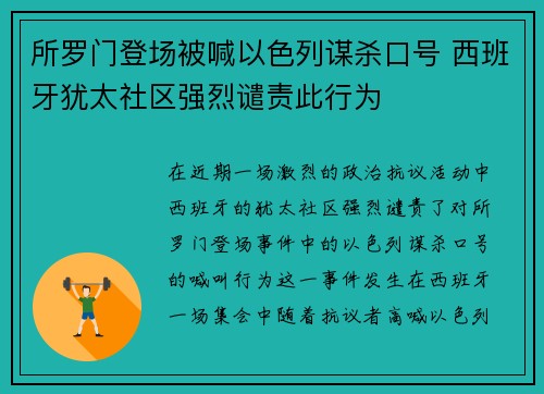 所罗门登场被喊以色列谋杀口号 西班牙犹太社区强烈谴责此行为