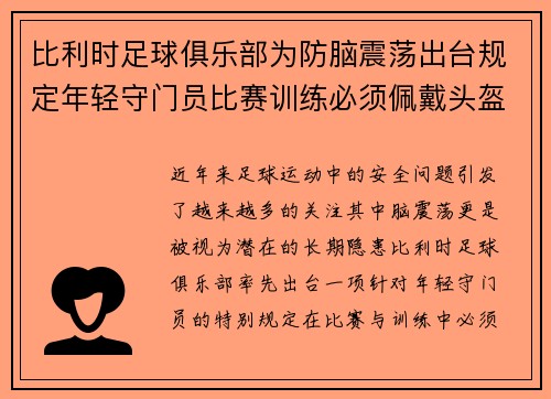 比利时足球俱乐部为防脑震荡出台规定年轻守门员比赛训练必须佩戴头盔