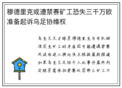 穆德里克或遭禁赛矿工恐失三千万欧准备起诉乌足协维权
