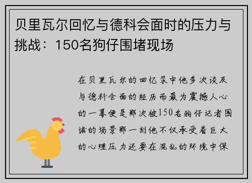贝里瓦尔回忆与德科会面时的压力与挑战：150名狗仔围堵现场