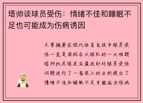 塔帅谈球员受伤：情绪不佳和睡眠不足也可能成为伤病诱因