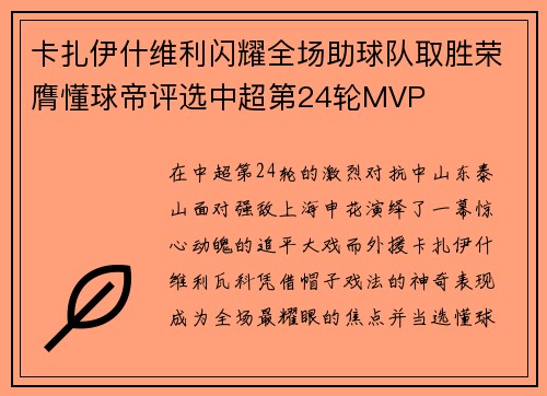卡扎伊什维利闪耀全场助球队取胜荣膺懂球帝评选中超第24轮MVP