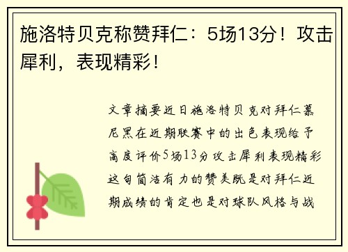 施洛特贝克称赞拜仁：5场13分！攻击犀利，表现精彩！