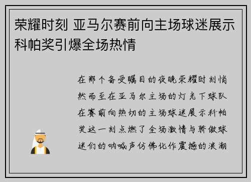 荣耀时刻 亚马尔赛前向主场球迷展示科帕奖引爆全场热情
