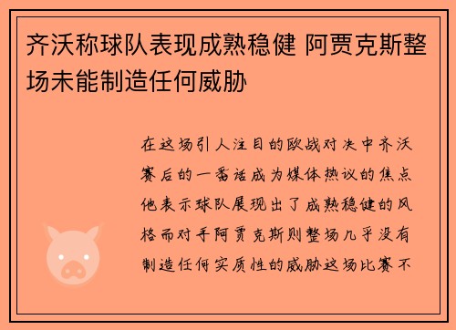 齐沃称球队表现成熟稳健 阿贾克斯整场未能制造任何威胁