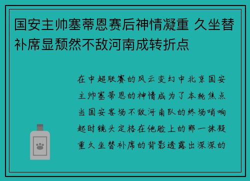 国安主帅塞蒂恩赛后神情凝重 久坐替补席显颓然不敌河南成转折点