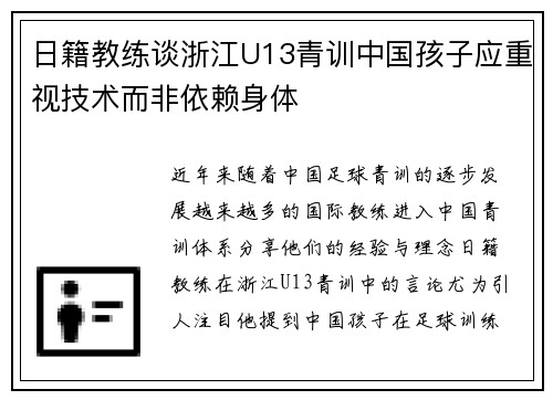 日籍教练谈浙江U13青训中国孩子应重视技术而非依赖身体