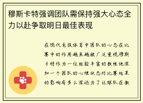 穆斯卡特强调团队需保持强大心态全力以赴争取明日最佳表现